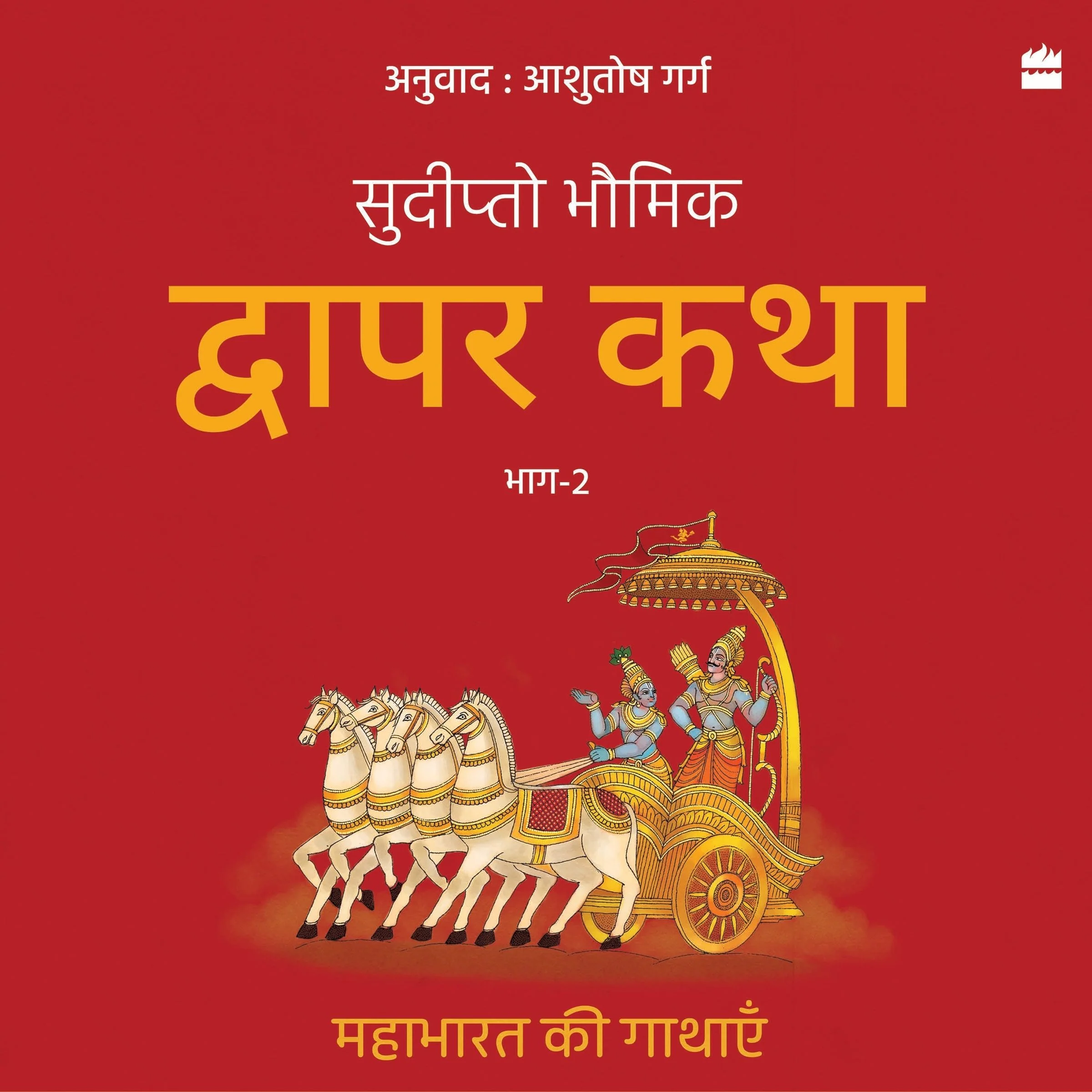 Dwapar Katha - Image 5