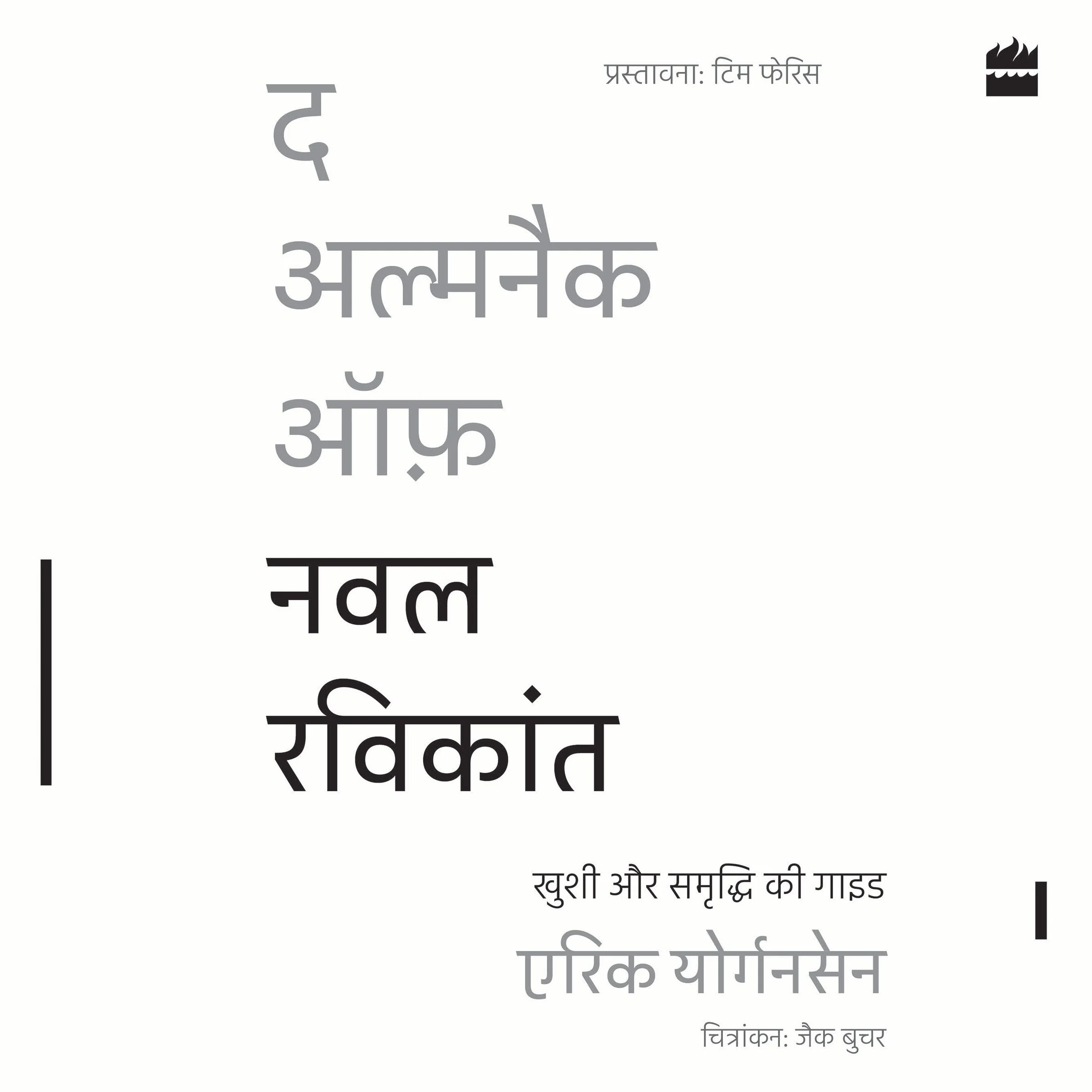 The Almanack Of Naval Ravikant