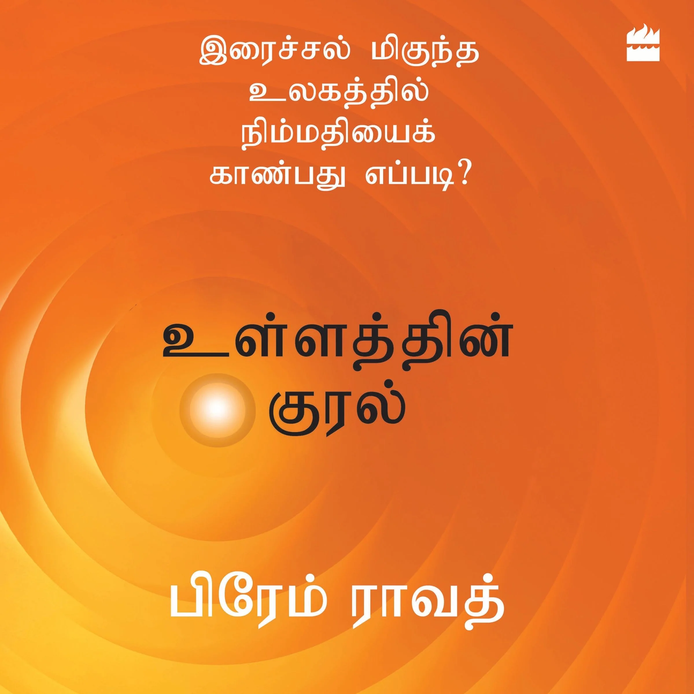 Ullathin Kural - Image 2